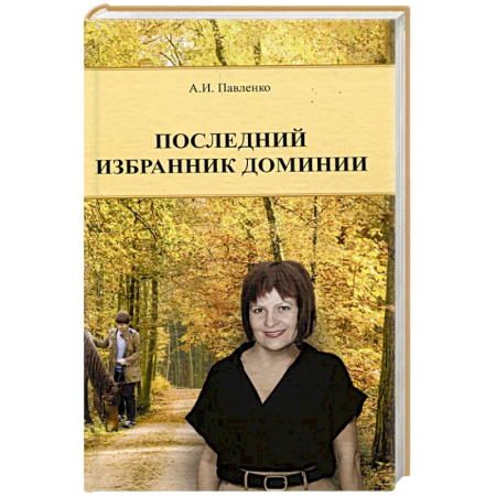 Русская современная проза, книга Последний избранник Доминии купить по скидке