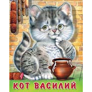 Кот Василий