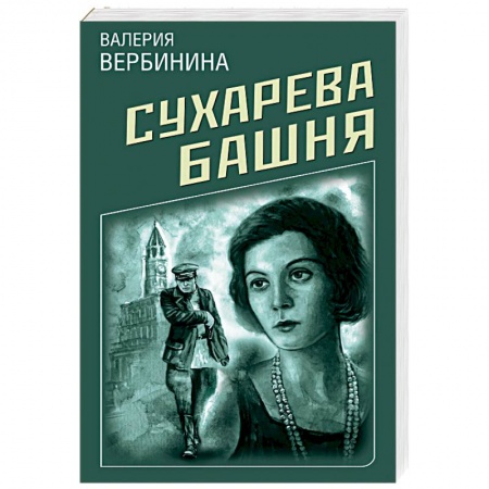 Отечественный женский детектив, книга Сухарева Башня купить по скидке