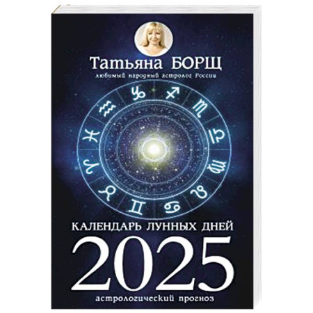 Гороскопы, книга Календарь лунных дней на 2025 год: астрологический прогноз купить по скидке