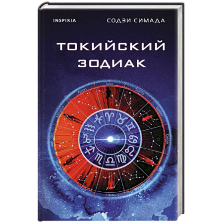 Классика зарубежного детектива, книга Токийский Зодиак купить по скидке