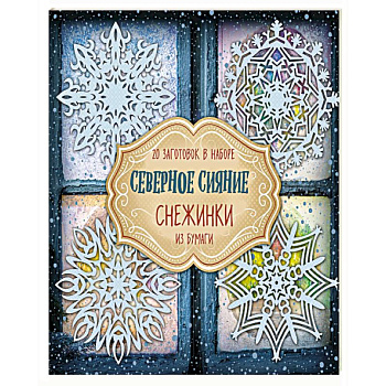 Снежинки из бумаги 'Северное сияние'