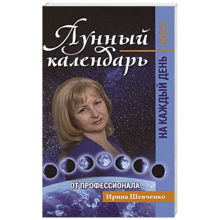 Луна, звезды и тайны судьбы, книга Лунный календарь от профессионала на каждый день: 2023 купить по скидке