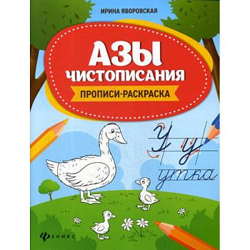 Азы чистописания