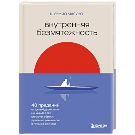 Практическая психология, книга Внутренняя безмятежность. 48 преданий от дзен-буддийского монаха для тех, кто хочет обрести душевное равновесие в трудные времена купить по скидке