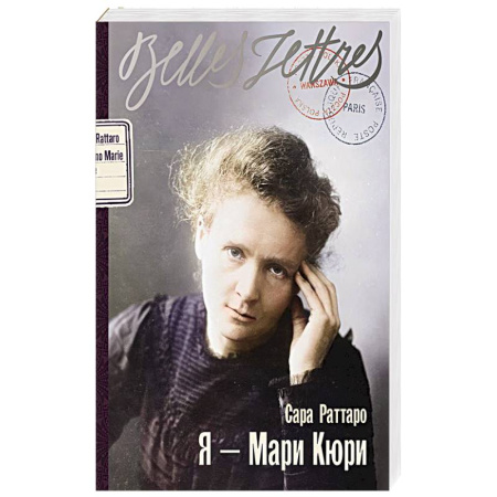 Зарубежная современная проза, книга Я - Мари Кюри: роман-биография купить по скидке