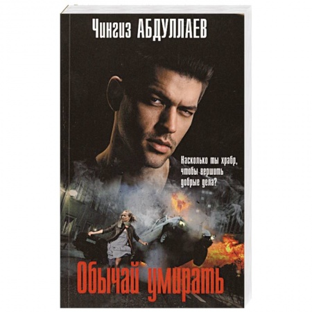 Отечественный мужской детектив, книга Обычай умирать купить по скидке