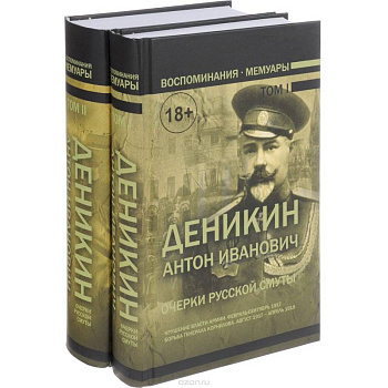 Очерки русской смуты. Комплект в 2-х томах