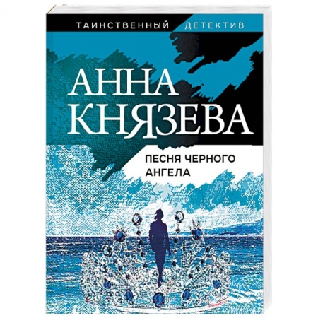 Отечественный женский детектив, книга Песня черного ангела купить по скидке