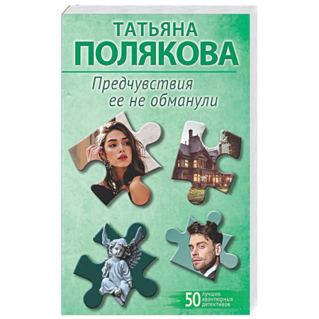 Отечественный женский детектив, книга Предчувствия ее не обманули купить по скидке