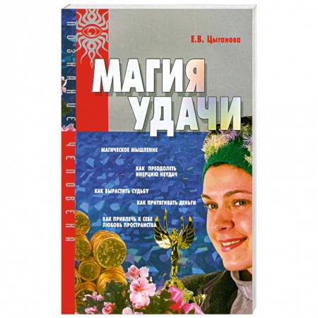 Практическая эзотерика, книга Магия удачи купить по скидке