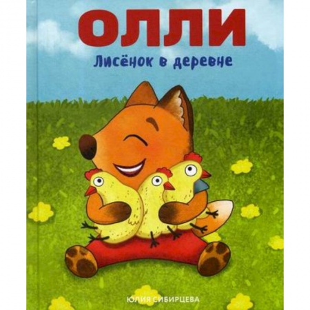 Эпос. Фольклор. Мифы, книга Лисенок Олли в деревне купить по скидке