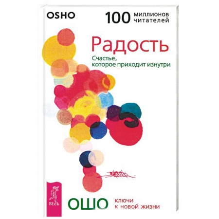 Другие эзотерические учения, книга Радость. Счастье, которое приходит изнутри купить по скидке