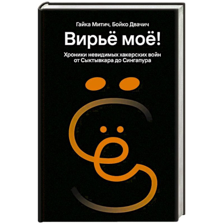Хакерство и защита от него, книга Вирьё моё! Хроники невидимых хакерских войн от Сыктывкара до Сингапура купить по скидке