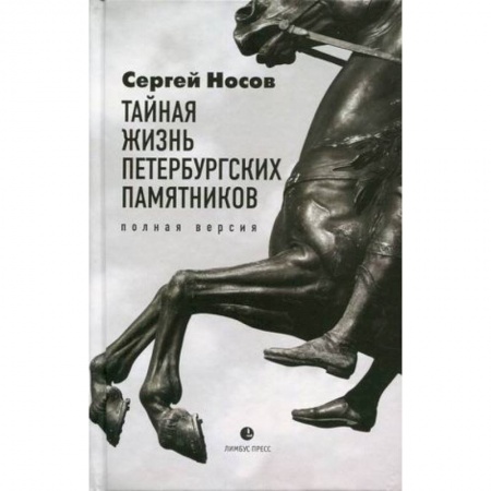 Русская современная проза, книга Тайная жизнь петербургских памятников. Полная вер. купить по скидке
