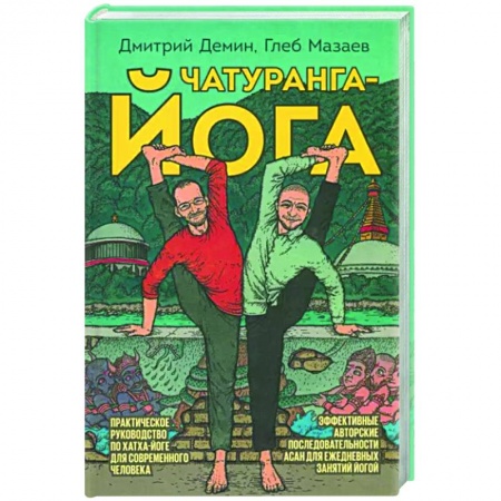 Йога. Философия и течения, книга Чатуранга-йога купить по скидке