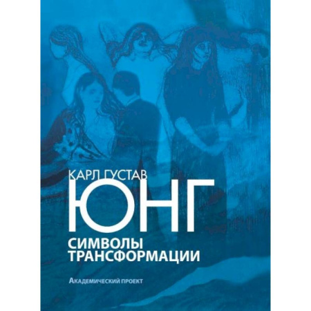 Психология. Общие работы, книга Символы трансформации купить по скидке