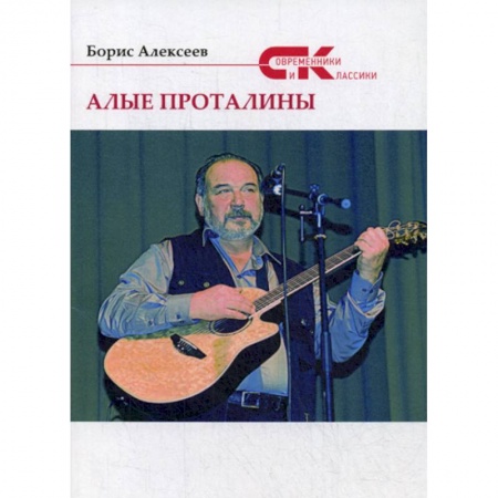 Русская современная проза, книга Алые проталины купить по скидке
