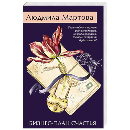 Отечественный женский детектив, книга Бизнес-план счастья купить по скидке