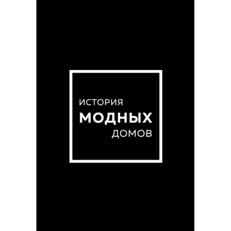 Стиль. Одежда. Украшения, книга Подарочный набор. История модных Домов. Chanel, Dior, Gucci, Prada. Черный купить по скидке
