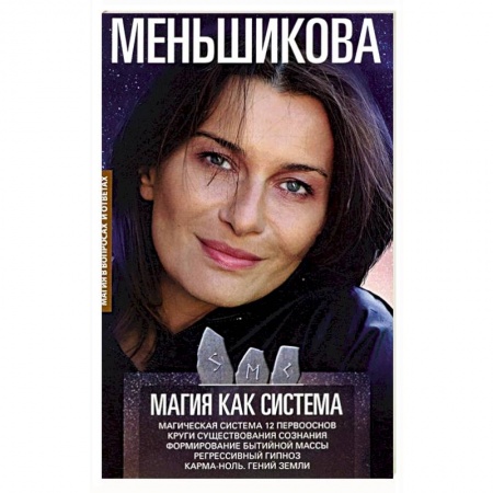 Магия и колдовство, книга Магия как система.Магическая система 12 первооснов купить по скидке