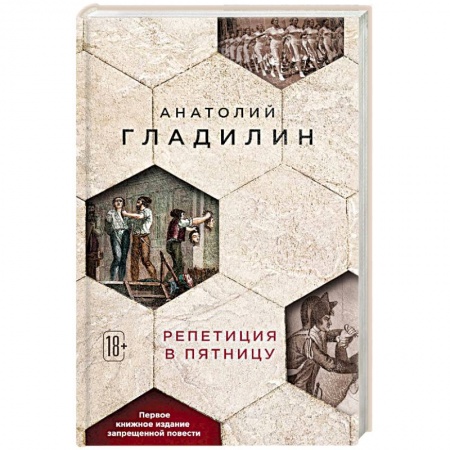 Исторический роман, книга Репетиция в пятницу купить по скидке