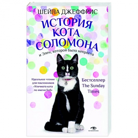 Зарубежная современная проза, книга История кота Соломона и Элен, которой было непросто купить по скидке