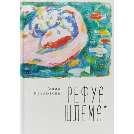 Русская современная проза, книга Рефуа шлема купить по скидке