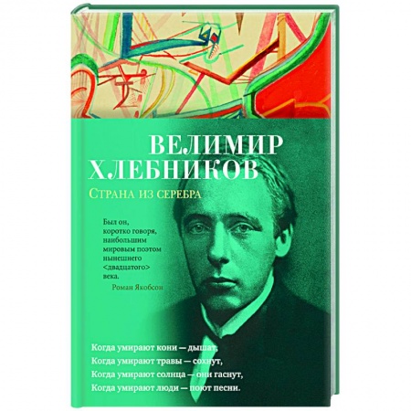 Русская поэзия, книга Страна из серебра купить по скидке