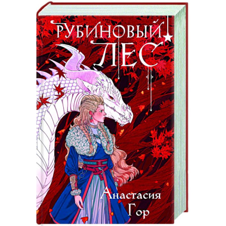 Русское фэнтези, книга Рубиновый лес купить по скидке