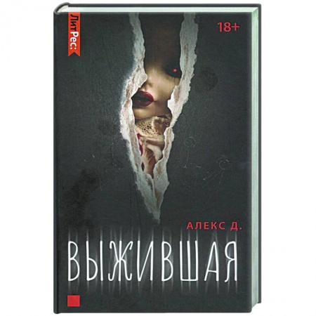 Детективы, триллеры, книга Выжившая купить по скидке