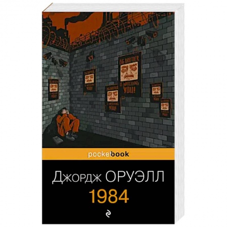 Зарубежная классика, книга 1984 купить по скидке