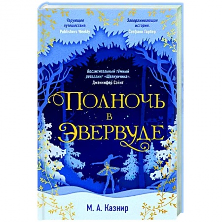 Зарубежное фэнтези, книга Полночь в Эвервуде купить по скидке