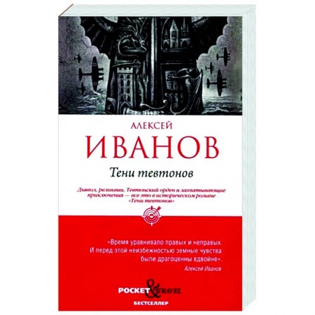 Исторический роман, книга Тени тевтонов купить по скидке
