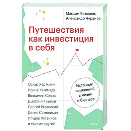 История бизнеса. Мемуары и биографии бизнесменов, книга Путешествия как инвестиция в себя. Источник изменений в жизни и бизнесе купить по скидке