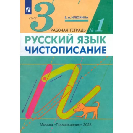 Русский язык. Учебные пособия, книга Русский язык. Чистописание. 3 класс. Рабочая тетрадь № 1 купить по скидке