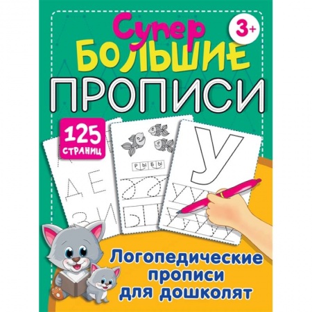 Книги для дошкольников (4-6 лет), книга Логопедические прописи для дошколят купить по скидке