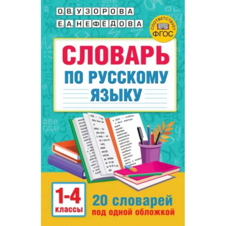 Русский язык. Учебные пособия, книга Словарь по русскому языку. 1-4 классы купить по скидке