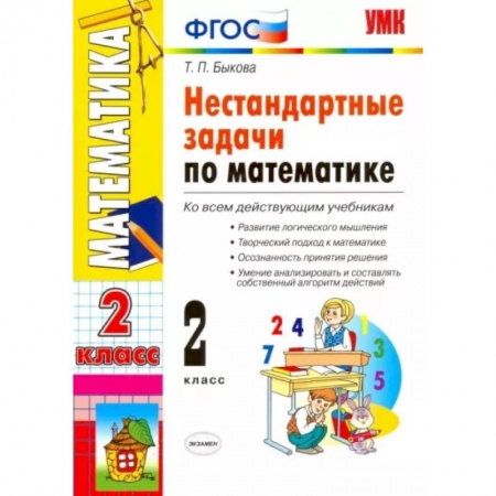Математика. Алгебра. Геометрия, книга УМК Математика 2класс. Нестандартные задачи купить по скидке