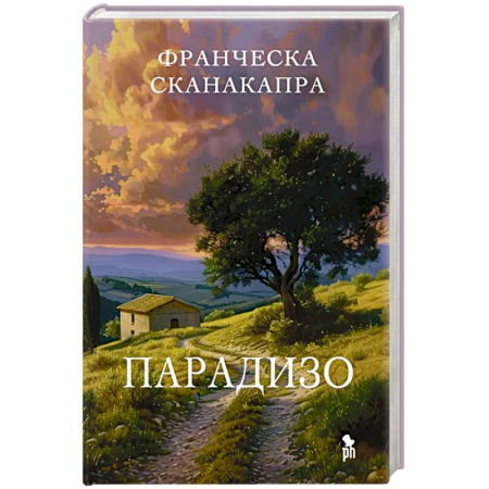 Зарубежная современная проза, книга Парадизо купить по скидке