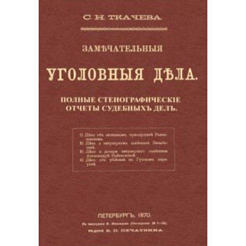 Замечательные уголовные дела