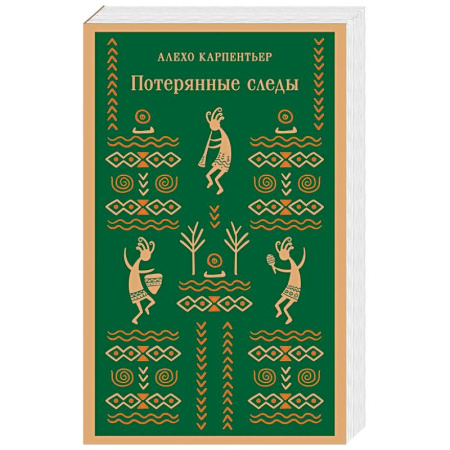 Зарубежная современная проза, книга Потерянные следы купить по скидке