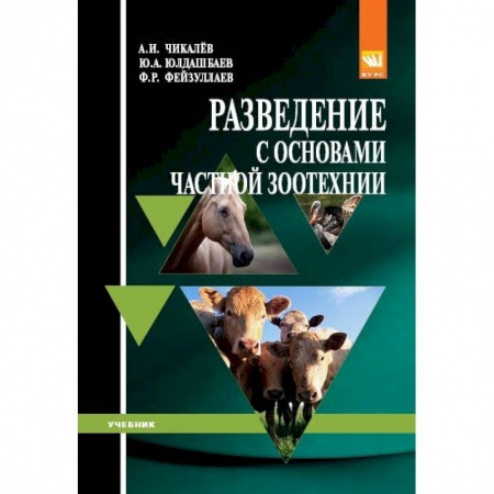Приусадебное животноводство, книга Разведение с основами частной зоотехнии. Учебник купить по скидке
