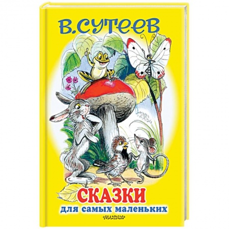Сказки и истории для малышей, книга Сказки для самых маленьких купить по скидке