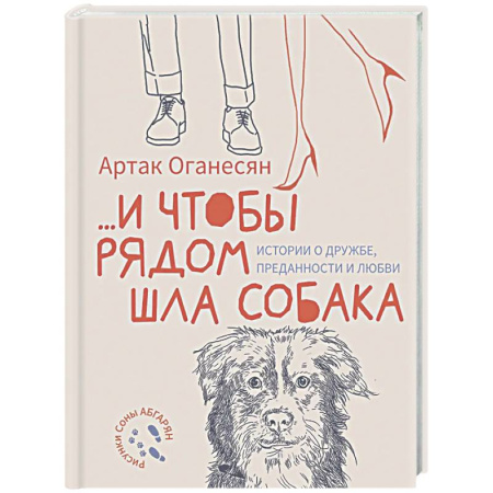 Русская современная проза, книга ...и чтобы рядом шла собака. Истории о дружбе, преданности и любви купить по скидке