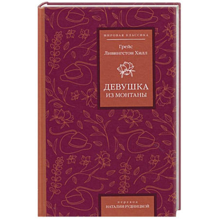 Зарубежная классика, книга Девушка из Монтаны купить по скидке