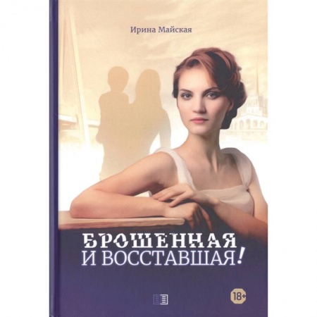 Русская современная проза, книга Брошенная и восставшая! купить по скидке