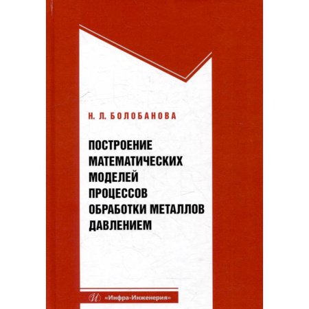 Промышленность, книга Построение математических моделей процессов обработки металлов давлением. Учебное пособие купить по скидке