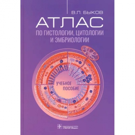Гистология. Эмбриология. Цитология, книга Атлас по гистологии, цитологии и эмбриологии. Учебное пособие купить по скидке
