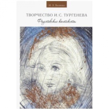Литературоведение, книга Творчество И. С. Тургенева. Фаустовские контексты купить по скидке